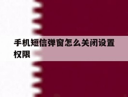 手机短信弹窗怎么关闭设置权限