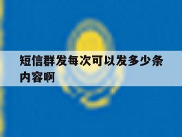 短信群发每次可以发多少条内容啊
