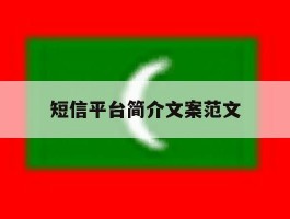 短信平台简介文案范文