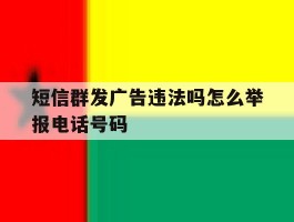 短信群发广告违法吗怎么举报电话号码