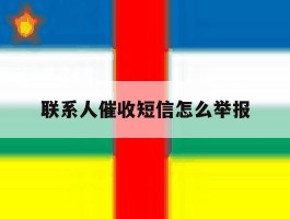 联系人催收短信怎么举报