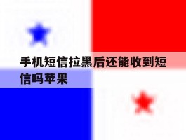 手机短信拉黑后还能收到短信吗苹果