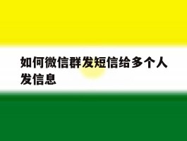 如何微信群发短信给多个人发信息