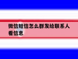 微信短信怎么群发给联系人看信息