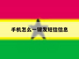 手机怎么一键发短信信息