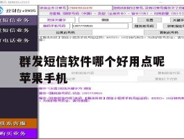 群发短信软件哪个好用点呢苹果手机的简单介绍