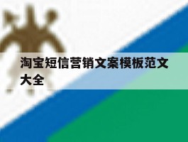 淘宝短信营销文案模板范文大全