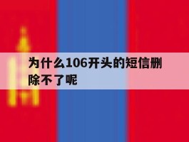 为什么106开头的短信删除不了呢