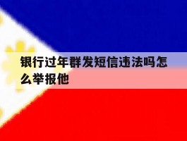 银行过年群发短信违法吗怎么举报他