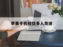 苹果手机短信多人发送