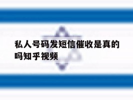 私人号码发短信催收是真的吗知乎视频的简单介绍