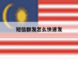 短信群发怎么快速发