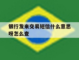 银行发来交易短信什么意思呀怎么查