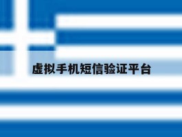 虚拟手机短信验证平台