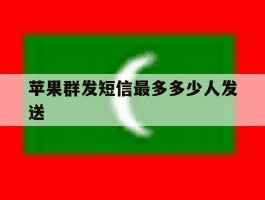 苹果群发短信最多多少人发送