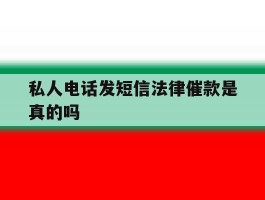 私人电话发短信法律催款是真的吗