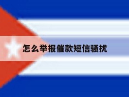 怎么举报催款短信骚扰