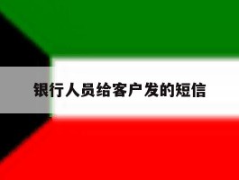 银行人员给客户发的短信