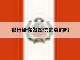 银行给你发短信是真的吗