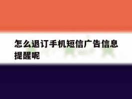 怎么退订手机短信广告信息提醒呢