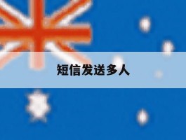 短信发送多人