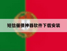包含短信催债神器软件下载安装的词条