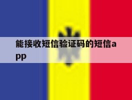 能接收短信验证码的短信app