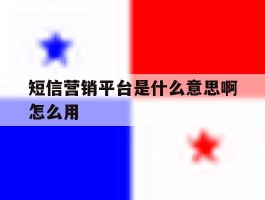 短信营销平台是什么意思啊怎么用