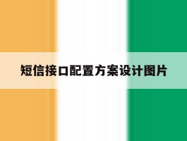 短信接口配置方案设计图片