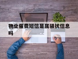 物业催费短信是属骚扰信息吗