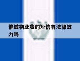 催缴物业费的短信有法律效力吗