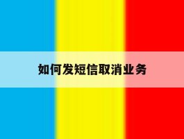 如何发短信取消业务