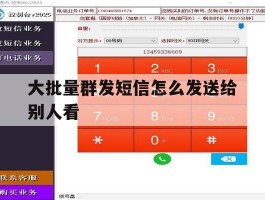 大批量群发短信怎么发送给别人看