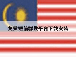 免费短信群发平台下载安装