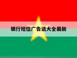银行短信广告语大全最新