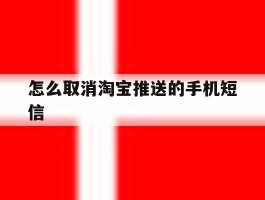 怎么取消淘宝推送的手机短信