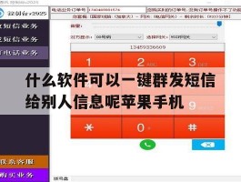 什么软件可以一键群发短信给别人信息呢苹果手机的简单介绍