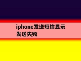 iphone发送短信显示发送失败
