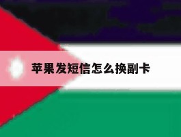 苹果发短信怎么换副卡