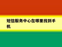 短信服务中心在哪里找到手机