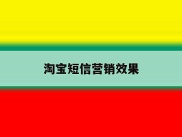 淘宝短信营销效果