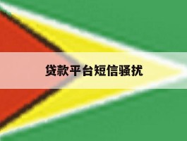 贷款平台短信骚扰