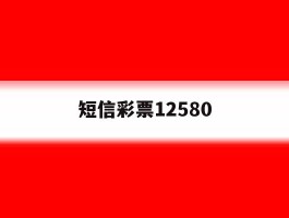 短信彩票12580