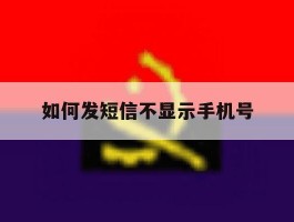 如何发短信不显示手机号