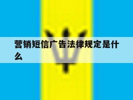 营销短信广告法律规定是什么