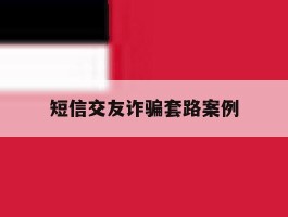 短信交友诈骗套路案例