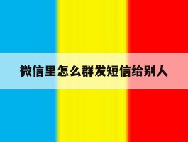 微信里怎么群发短信给别人