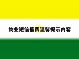 物业短信催费温馨提示内容