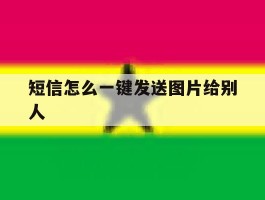 短信怎么一键发送图片给别人