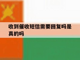 收到催收短信需要回复吗是真的吗